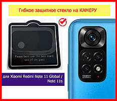 Захисне скло гнучке на камеру для Xiaomi Redmi Note 11 Global / Note 11s, скло камернередмі нот 11