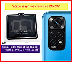 Захисне скло гнучке на камеру для Xiaomi Redmi Note 11 Pro/11E Pro, скло на камеру Redmi Note11 Pro 5G