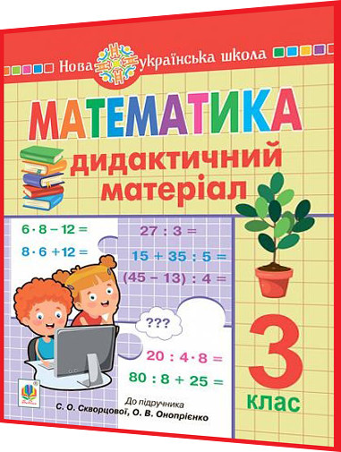 3 клас нуш. Математика. Дидактичний матеріал до підручника Скворцової. Будна. Богдан