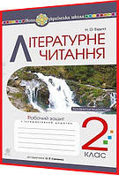2 клас нуш. Литературное чтение. Рабочая тетрадь в сборник Савченко. Будна. Богдан