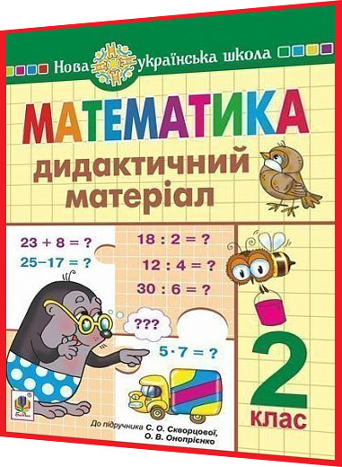 2 клас нуш. Математика. Дидактичний матеріал до підручника Скворцової. Будна. Богдан