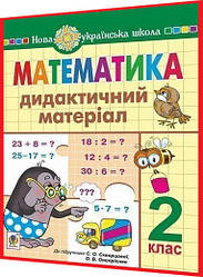 2 клас нуш. Математика. Дидактичний матеріал до підручника Скворцової. Будна. Богдан