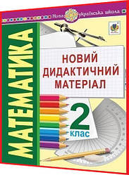 2 клас нуш. Математика. Новий дидактичний матеріал. Моргало, Кравчук. Богдан