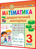 3 клас нуш. Математика. Дидактичний матеріал до підручника Листопад. Сліпець. Богдан