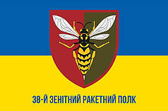 Прапор 38 ЗРП  імені Юрія Тютюнника ЗСУ синьо-жовтий 1