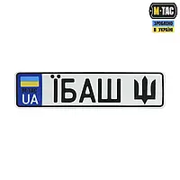 M-TAC Шеврон, НАШИВКА «АВТОНОМЕР ЇБAШ» для военных ВСУ