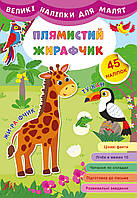 Большие наклейки для малышей Пятнистый жирафчик Раннее развитие изд УЛА укр язык м/обл
