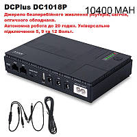 Блок безперебійного живлення для роутера DCPlus 1018P, 10400mAh, UPS, 5, 9, 12V, до 20 годин автономності