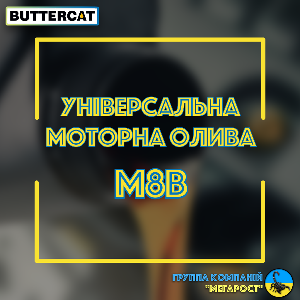 Універсальна всесезонае моторна олива М8В (каністра 20л)