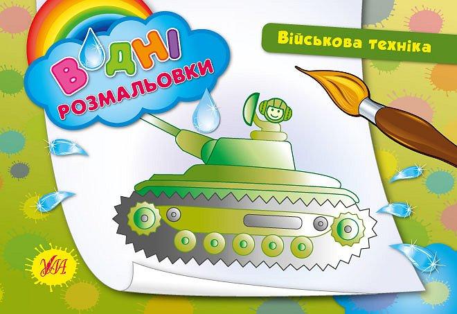 Водні розмальовки Військова техніка повнокольорові 8 стор Автор Таровита м/обкл вид Ула, фото 1