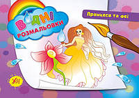 Водные раскраски Принцессы и феи полноцветные 8 стр автор Конобевская м/обл изд Ула