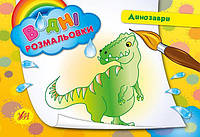 Водные раскраски Динозавры полноцветные 8 стр автор Таровита м/обл изд Ула