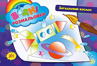 Водные раскраски Загадочный космос полноцветные 8 стр автор Таровита м/обл изд Ула