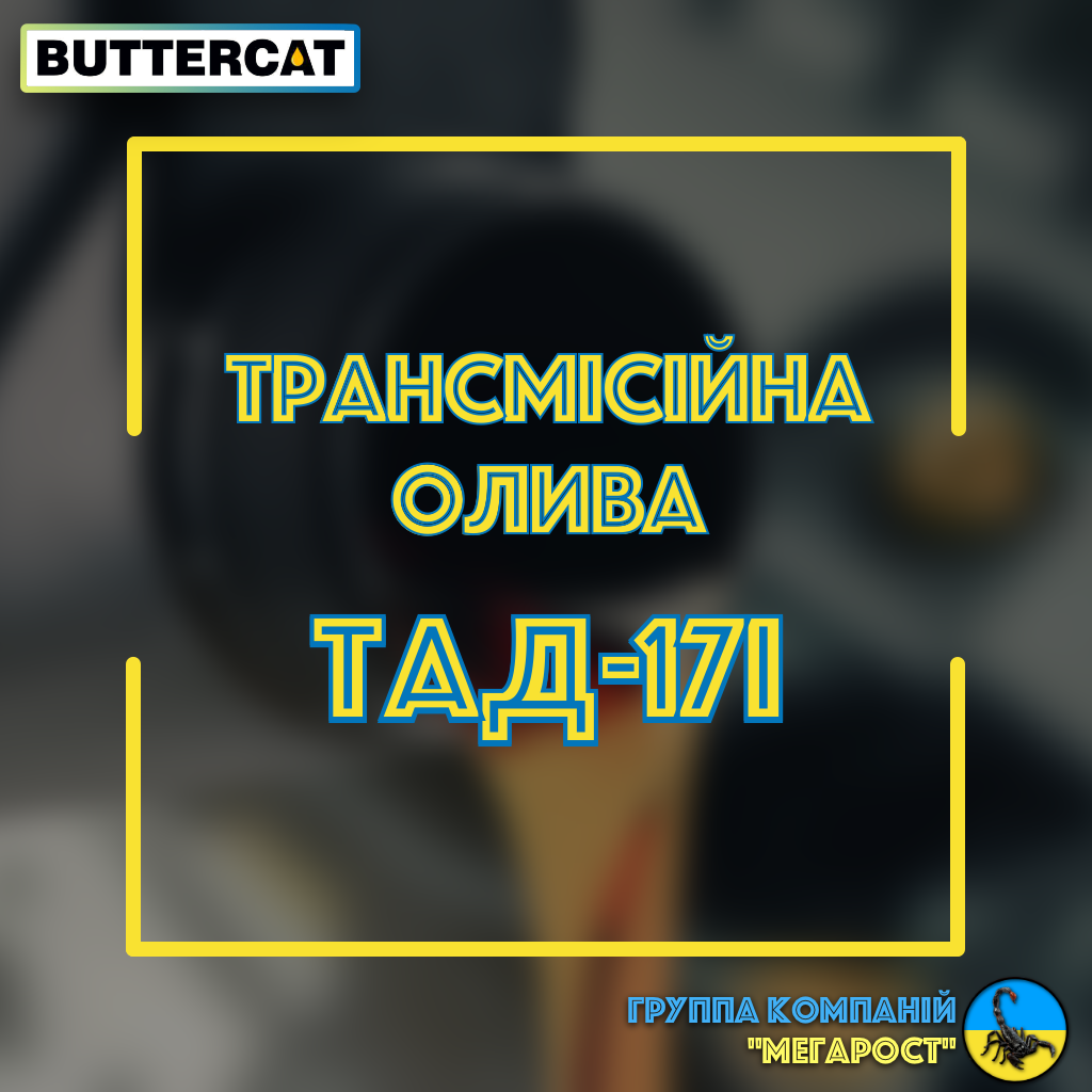 Олива трансмісійна ТаД17І (каністра 20 л)