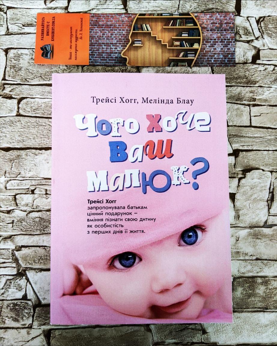 Книга "Чого хоче ваш малюк?" Трейсі Хогг, фото 1