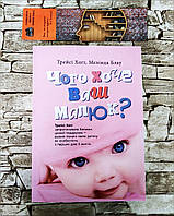 Книга "Чого хоче ваш малюк?" Трейсі Хогг