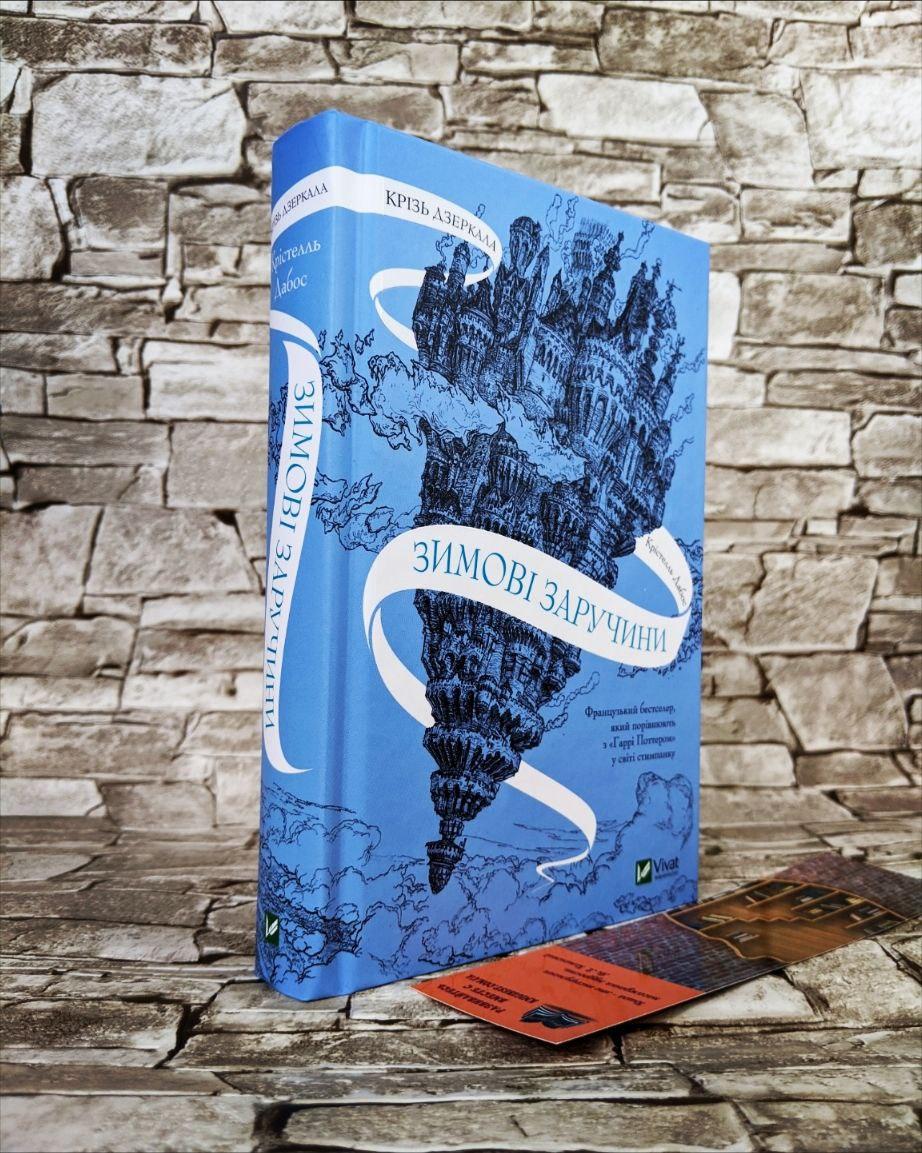 Книга "Крізь дзеркала. Зимові заручини" Крістелль Дабос