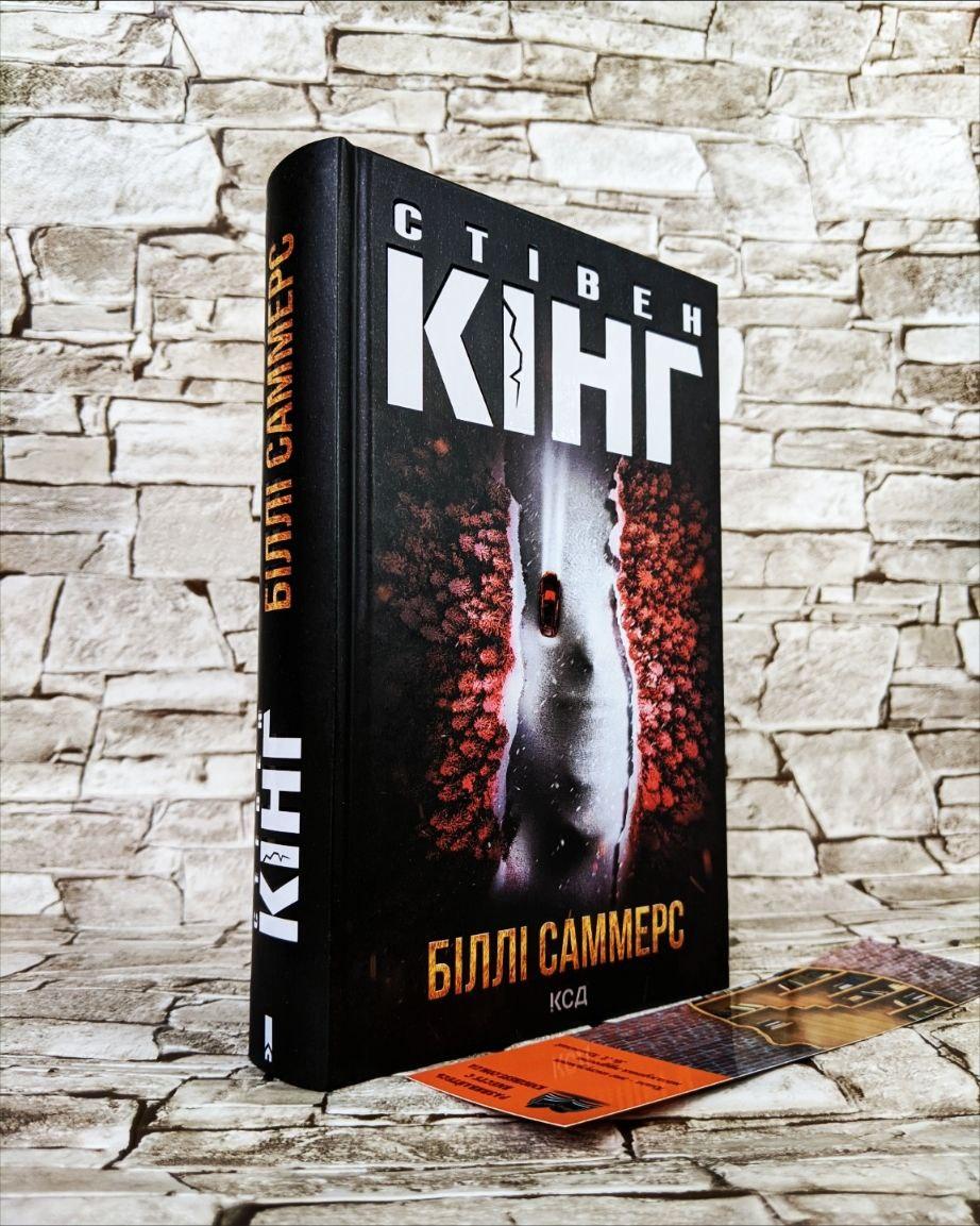 Книга "Біллі Саммерс" Стівен Кінг, фото 1