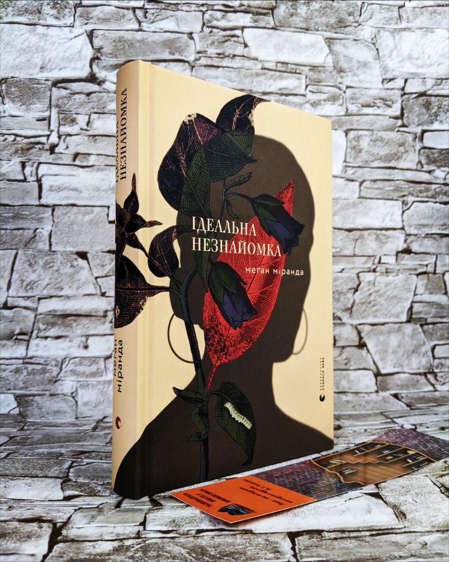 Книга "Ідеальна незнайомка" Меган Міранда