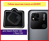 Защитное стекло гибкое на камеру для Xiaomi Redmi 10C / Poco C40, стекло на камеру редми 10с / поко с40