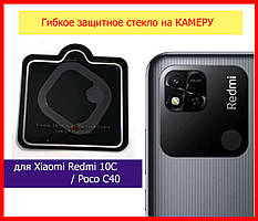 Захисне скло гнучке на камеру для Xiaomi Redmi 10C / Poco C40, скло на камеруредмі 10с / поко з40