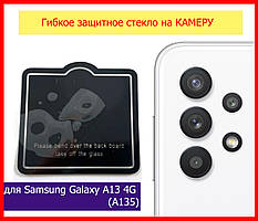 Захисне скло гнучке на камеру для Samsung Galaxy A13 4G (A135), скло на камеру самсунг а13