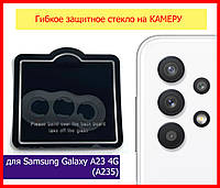 Защитное стекло гибкое на заднюю камеру для Samsung Galaxy A23 4G (A235), стекло на камеру самсунг а23