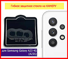 Захисне скло гнучке на задню камеру для Samsung Galaxy A23 4G (A235), скло на камеру самсунг а23