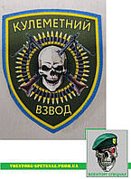 Шеврон патч "Кулеметний взвод" (morale patch) сделаем любой шеврон!