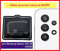 Защитное стекло гибкое на камеру для Samsung Galaxy A53 5G (A536), стекло на камеру Samsung A53 5G