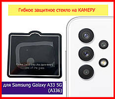 Захисне скло гнучке на задню камеру для Samsung Galaxy A33 5G (A336), скло на камеру Samsung A33 5G