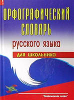 Орфографический словарь русского языка для школьника