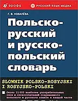 Г.В. Ковалева "Польско-русский, русско-польский словарь"