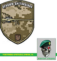 Шеврон патч "Работаю дистанционно снайперская винтовка Аллигатор 2" (morale patch) сделаем любой шеврон!