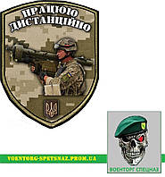 Шеврон патч "Работаю дистанционно ПЗРК" (morale patch) сделаем любой шеврон!