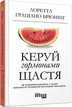 Керуй гормонами щастя. Лоретта Грациано Брюнинг. Фабула Світовий бестселер