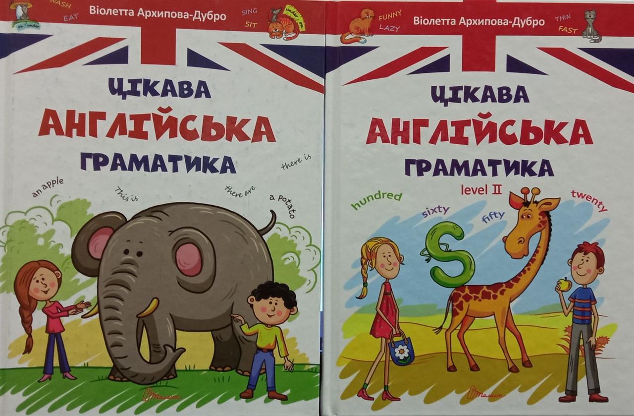 Віолетта Архипова-Дубро "Цікава англійська граматика. Level 1-2"