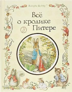 Беатріс Поттер "Все про Кролика Пітера"