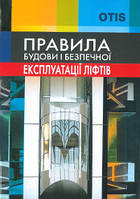 Правила будови і безпечної експлуатації ліфтів. НПАОП 0.00-1.02-08