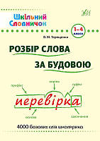 Разбор слова по строению 1-4 классы Терещенко В Пособие для школьников м/обл изд УЛА укр язык Словарь Школьный