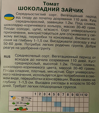 Томат шоколадний зайчик 0,2г., фото 4