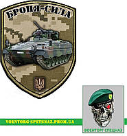 Шеврон патч "Броня сила" БМП MARDER (morale patch) сделаем любой шеврон!