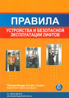 Правила будови і безпечної експлуатації ліфтів. (рос. мова) НПАОП 0.00-1.02-08