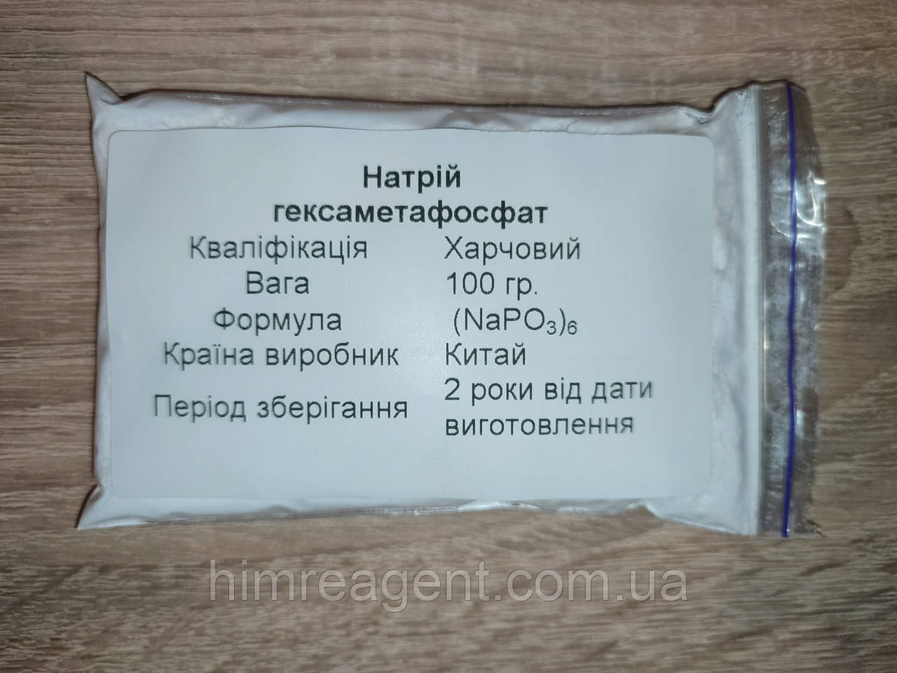 Натрій гексаметафосфат (1 кг.) Поліфосфат натрію / Харчовий