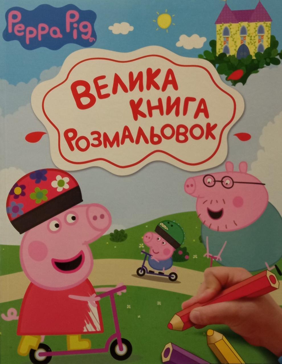 Свинка Пеппа. Peppa Pig. Велика книга розмальовок