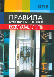 Правила будови і безпечної експлуатації ліфтів. НПАОП 0.00-1.02-08 (укр.- рус., тверда палітурка)