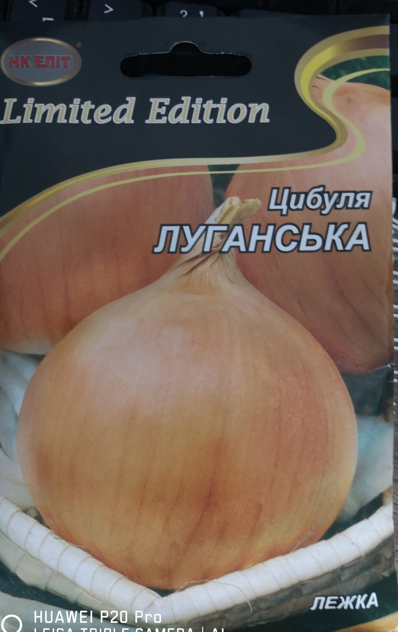 Цибуля Луганська 10г.