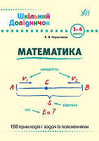 Математика 1-4 классы Школьный справочник Коротяева Е м/обл изд УЛА укр язык