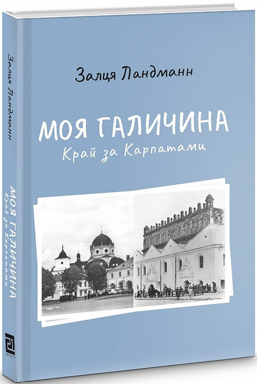 Книга Моя Галичина. Край за Карпатами. Автор - Залця Ландман (Книги-XXI)