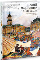 Книга Тоді в Чернівцях і довкола. Спогади старого австрійця. Автор - Ґеорґ Дроздовський (Книги-XXI)